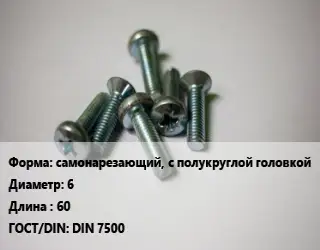 Винт самонарезающий, с полукруглой головкой 6х60 DIN 7500